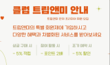 국내 여행 브랜드 '트립앤미', 특별 회원제 서비스 '클럽 트립앤미' 개시