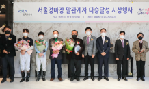 한국마사회, 경마 관계자 다승 축하행사 개최