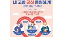 군산시, 고향사랑 기부제 답례품 공급업체 모집 완료