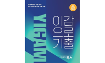 이감국어교육연구소, 수능 대비 기출문제집 ‘이감으로 기출, 독서’ 출간