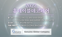 제뉴인글로벌컴퍼니, ‘2022 홈테이블데코페어’ 참여