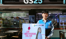 GS25 “결혼 상담 연결해 드려요”…이색 서비스 눈길