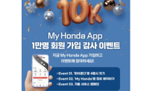 혼다코리아, ‘My Honda’ 앱 1만명 가입 감사 이벤트 실시