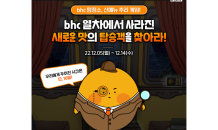 bhc치킨, 고객 참여형 이벤트 '신메뉴 추리 게임' 실시