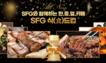 SFG 신화푸드그룹, 대한민국 외식 토너먼트 ‘SFG 식(食)드컵’ 개최