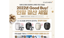 쿠첸, ‘2022 연말 결산 세일’ 진행