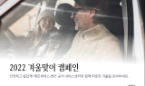 메르세데스-벤츠 코리아, 겨울맞이 무상점검…겨울철 주요 부품 최대 25% 할인