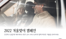 메르세데스-벤츠 코리아, 겨울맞이 무상점검…겨울철 주요 부품 최대 25% 할인