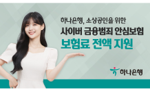 하나은행, 소상공인에 '사이버금융범죄 안심보험' 무상 지원