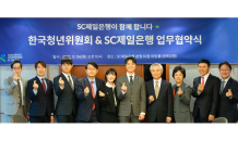 SC제일은행-한국청년위원회, 일자리 창출 협력 '맞손'