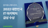 윤커뮤니케이션즈, '2022 대한민국 SW 기술대상 및 IT 아키텍처 공모전' 금상 수상