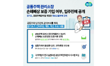 경기도, 공동주택관리법 개정안 국토부에 제출…관리소장의 손배보증 가입 여부 '공개' 등