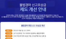 한국마사회, 불법경마 단속 총력전…‘포상금 제도’ 개편