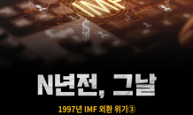 [N년전, 그날] 1997년 IMF 외환 위기③