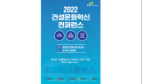 LH, 건설문화 혁신컨퍼런스에서 그간의 혁신노력 선보인다