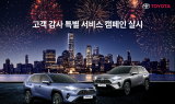 토요타코리아, 고객 감사 특별 서비스 캠페인 실시
