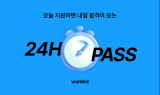 원티드랩, 24시간 이내에 서류합격 알린다…‘24H PASS’ 진행