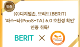 ㈜디지털존, 브리트(BERIT) ‘파스-타(PaaS-TA) 6.0 호환성 확인’ 인증 취득