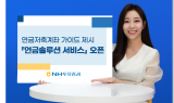 NH투자證 '연금솔루션 서비스' 시작…“맞춤형 연금저축계좌 가이드 제시”