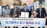 대구 중구 ‘제12회 지방자치단체 생산성대상’ 장려상 수상