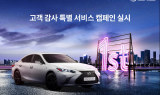 렉서스코리아, 고객감사 서비스 캠페인…“브레이크 무상점검”
