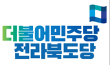 민주당, 전주을 재선거에 무공천 결정