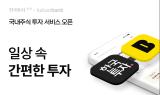 한국투자證, 카카오뱅크랑 ‘맞손’…국내주식 거래 서비스 제휴