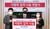 LG전자, 따뜻한 마음 전하기 '사랑의 김치나눔' 행사 진행