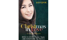 송정미 디너콘서트 ‘Christmas in Love’ 오는 21일 개최