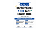 부산항만공사, 2022년 “부산항 10대 뉴스” 시민들의 손으로 뽑는다