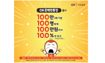 OK저축은행, 유튜브 구독자 100만 기념  ‘OK읏백만통장’ 특판