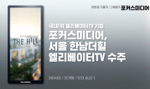 포커스미디어, '한남더힐' 엘리베이터TV 수주…“문화예술 중심 영상콘텐츠 선보일 것”