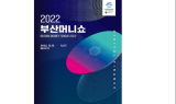 부산시, 부울경 최대 재테크박람회 ‘2022 부산머니쇼’ 개최