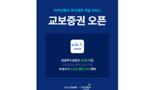 카카오뱅크 ‘증권사 주식 계좌 개설서비스’에 교보증권 추가