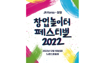 'JA코리아-삼성 창업놀이터 페스티벌 2022' 개최