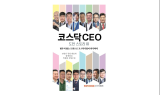 코스닥협회, ‘코스닥 CEO 도전스토리Ⅲ’발간…