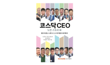 코스닥협회, ‘코스닥 CEO 도전스토리Ⅲ’발간…