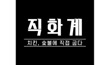 주완푸드, 숯불구이 치킨 브랜드 '직화계' 론칭