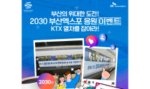 SK이노베이션, ‘2030 부산엑스포 응원 KTX열차를 잡아라’ 이벤트 실시