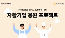 카카오뱅크, 아름다운재단에 1억5,000만원…