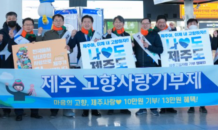 고향사랑기부제 '제주인 1000만 시대 목표' 홍보전 총력