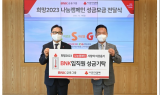 BNK금융, ‘희망 2023 나눔캠페인’ 성금 1억5000만 원 기부
