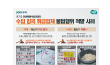 경기도 특사경, 수입양곡 취급업체 불법행위 50건 적발…353개소 단속