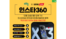 인스타360, ‘Insta360 X3’ 네이버 라이브 커머스 진행