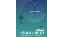 기후변화 대응의 현재와 미래 조망 ‘2022 순환경제 산업대전’ 개최