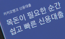 “막판스퍼트”…인터넷은행 중·저신용 대출 확대 총력