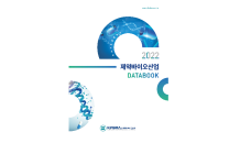 제약바이오협회, ‘제약바이오산업 데이터북’ 발간…“의약품 시장 규모 커진다”