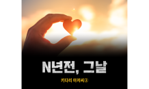 [N년전, 그날] 키다리 아저씨②