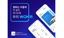 우리금융 '우리WON카', 월간 이용자수 60만명 돌파…출시 1년만