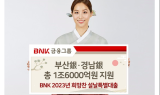 BNK금융 부산銀·경남銀,  설날 명절 특별자금 1조6000억 원 지원